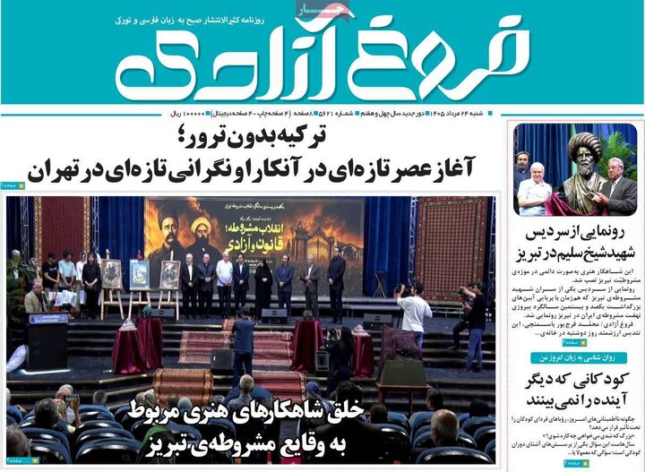 صفحه نخست روزنامه‌های آذربایجان‌شرقی ۲۴ مرداد ۱۴۰۵