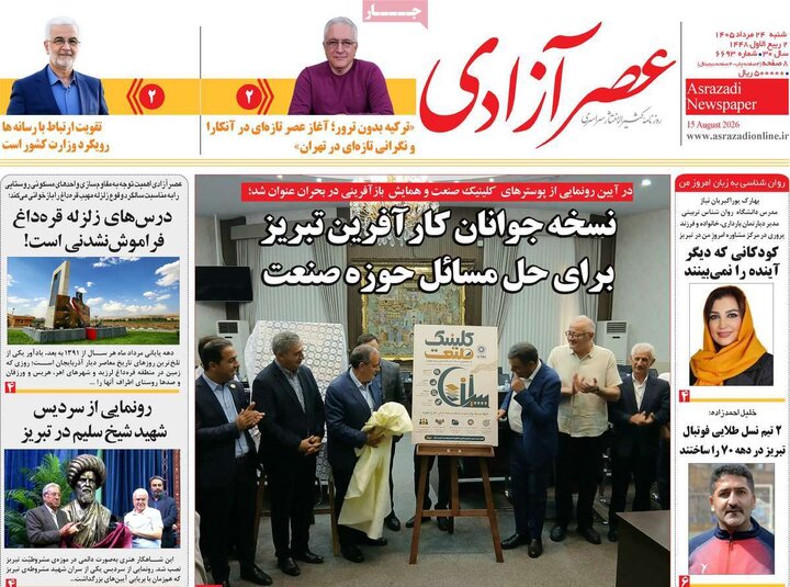 صفحه نخست روزنامه‌های آذربایجان‌شرقی ۲۴ مرداد ۱۴۰۵