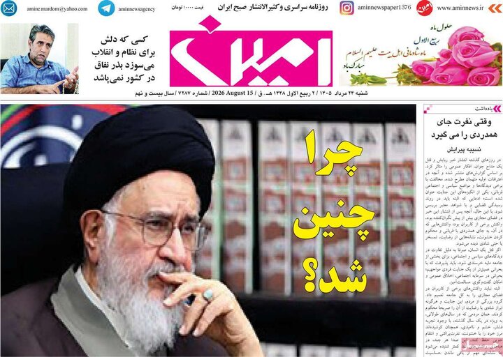 صفحه نخست روزنامه‌های آذربایجان‌شرقی ۲۴ مرداد ۱۴۰۵