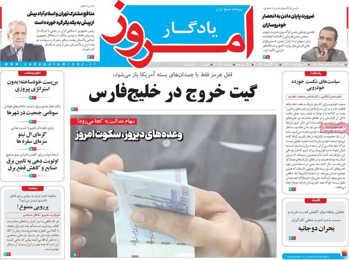 روزنامه‌های صبح ۲۴ مرداد