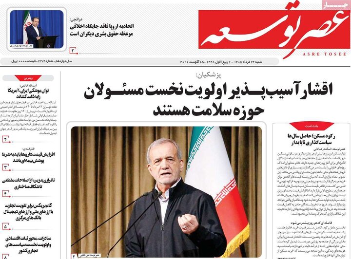 روزنامه‌های صبح ۲۴ مرداد