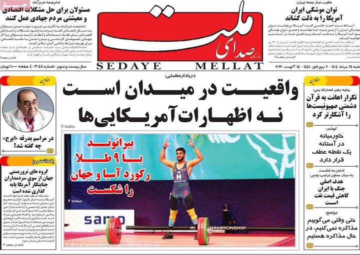 روزنامه‌های صبح ۲۴ مرداد