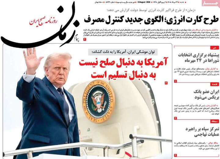 روزنامه‌های صبح ۲۴ مرداد