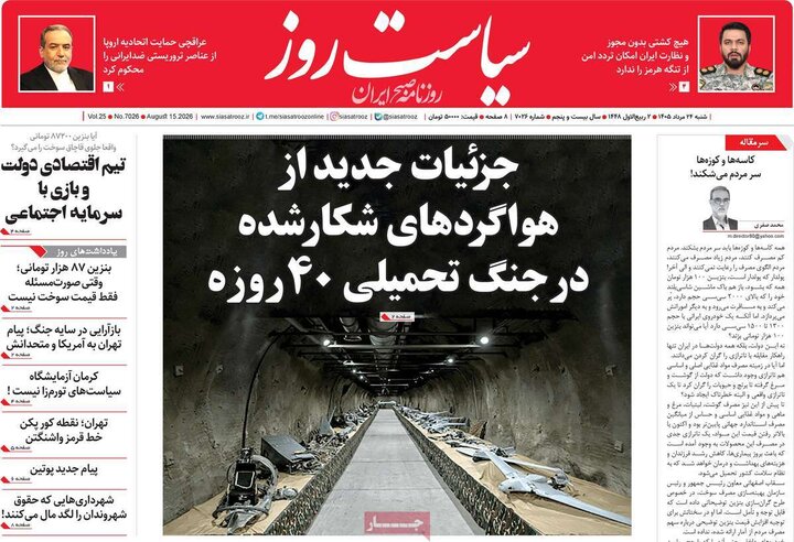 روزنامه‌های صبح ۲۴ مرداد