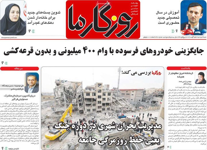 روزنامه‌های صبح ۲۴ مرداد