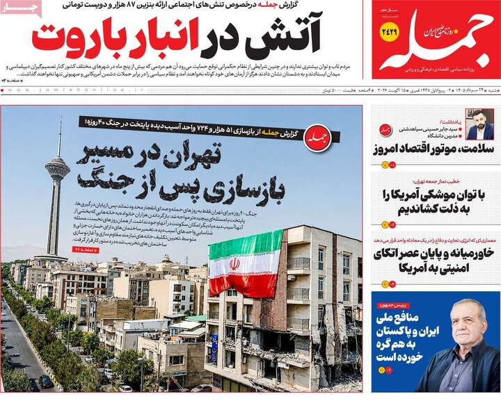 روزنامه‌های صبح ۲۴ مرداد