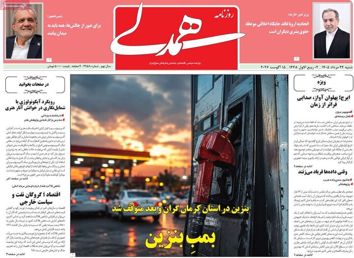 روزنامه‌های صبح ۲۴ مرداد