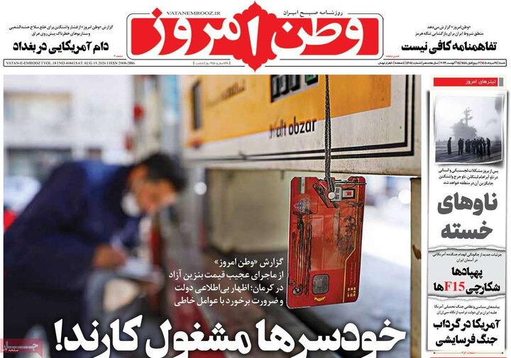 روزنامه‌های صبح ۲۴ مرداد