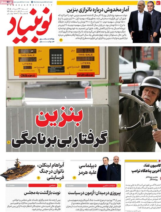 روزنامه‌های صبح ۲۴ مرداد