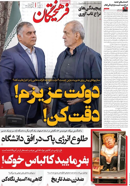 روزنامه‌های صبح ۲۴ مرداد
