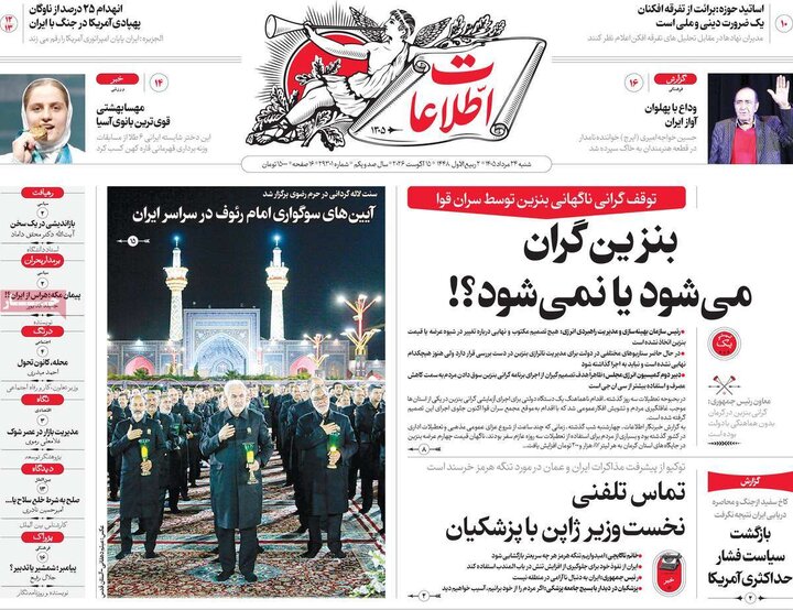 روزنامه‌های صبح ۲۴ مرداد