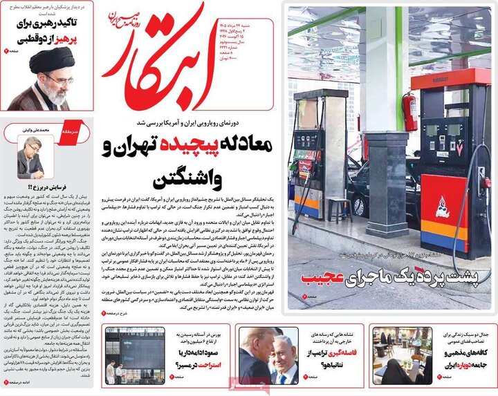 روزنامه‌های صبح ۲۴ مرداد