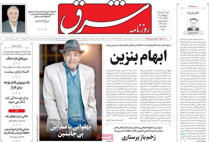 روزنامه‌های صبح ۲۴ مرداد