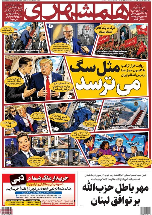 روزنامه‌های صبح ۲۴ مرداد