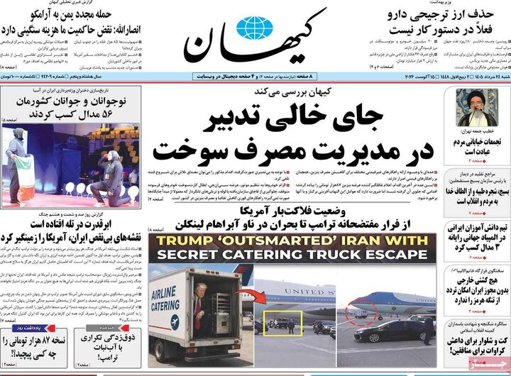 روزنامه‌های صبح ۲۴ مرداد
