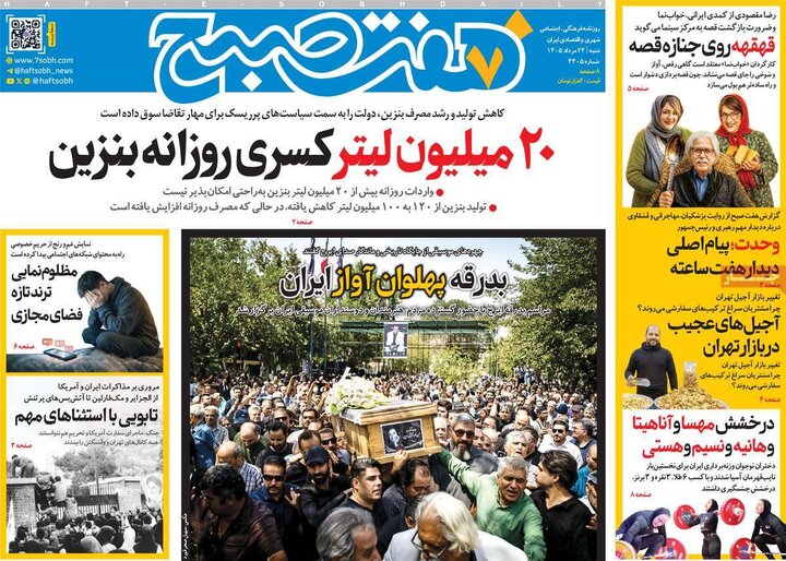 روزنامه‌های صبح ۲۴ مرداد