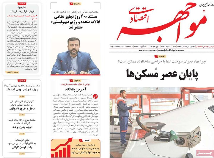 روزنامه‌های اقتصادی ۲۴ مرداد