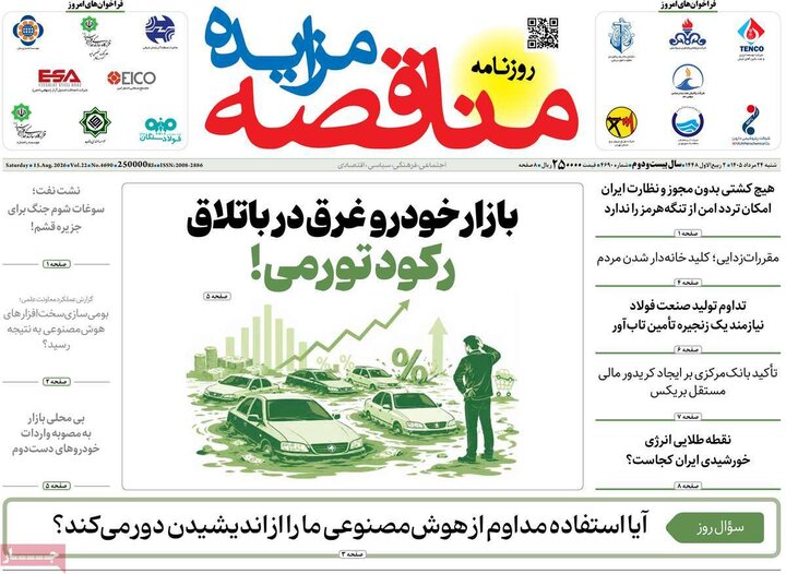 روزنامه‌های اقتصادی ۲۴ مرداد
