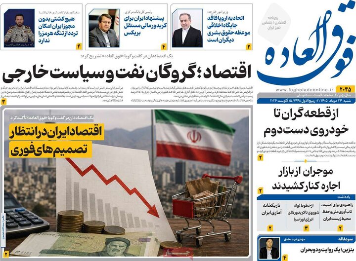 روزنامه‌های اقتصادی ۲۴ مرداد