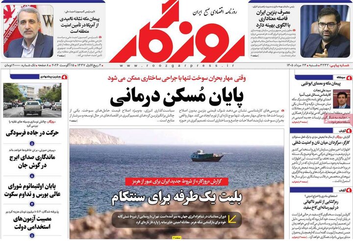 روزنامه‌های اقتصادی ۲۴ مرداد