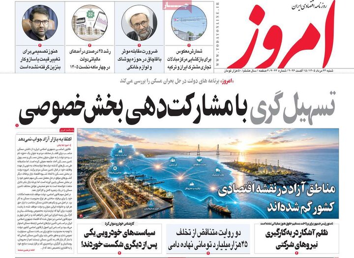 روزنامه‌های اقتصادی ۲۴ مرداد