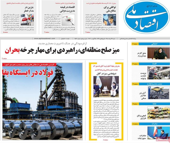 روزنامه‌های اقتصادی ۲۴ مرداد