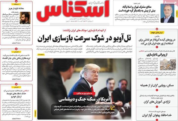 روزنامه‌های اقتصادی ۲۴ مرداد
