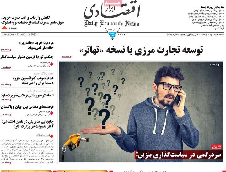 روزنامه‌های اقتصادی ۲۴ مرداد