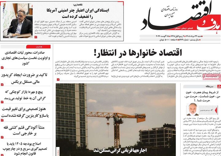 روزنامه‌های اقتصادی ۲۴ مرداد