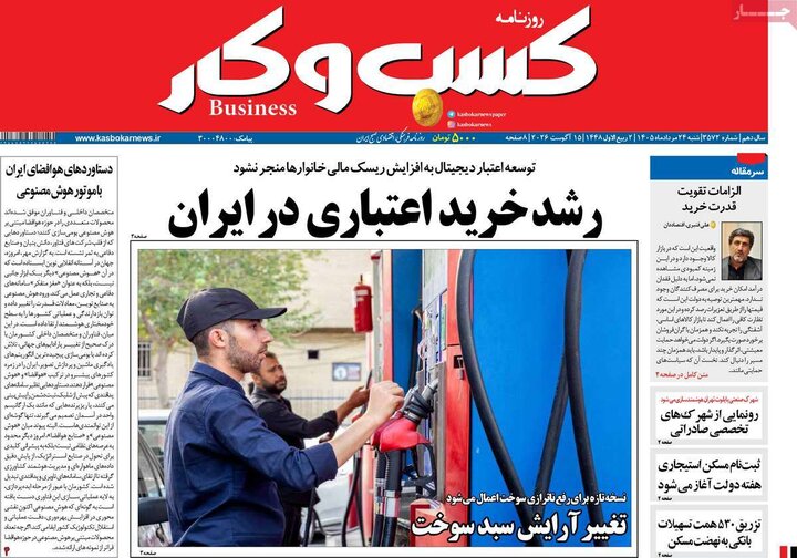 روزنامه‌های اقتصادی ۲۴ مرداد