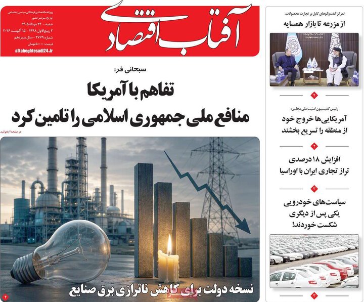 روزنامه‌های اقتصادی ۲۴ مرداد