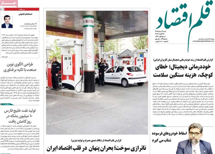 روزنامه‌های اقتصادی ۲۴ مرداد