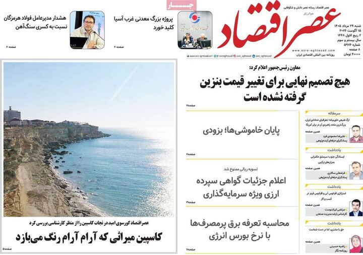 روزنامه‌های اقتصادی ۲۴ مرداد