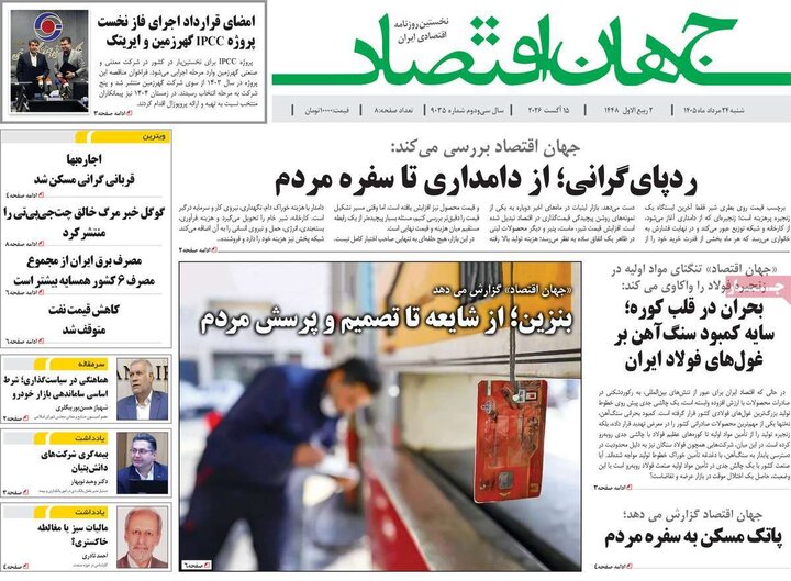 روزنامه‌های اقتصادی ۲۴ مرداد