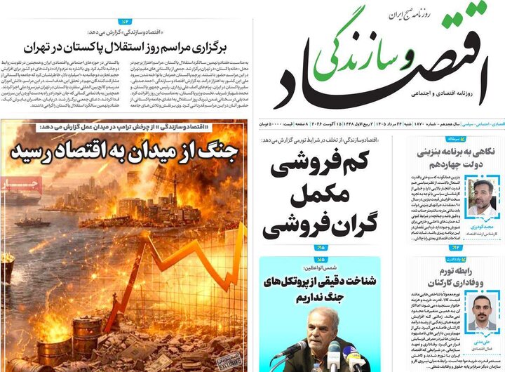 روزنامه‌های اقتصادی ۲۴ مرداد