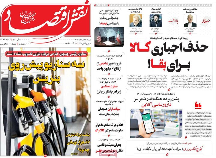 روزنامه‌های اقتصادی ۲۴ مرداد