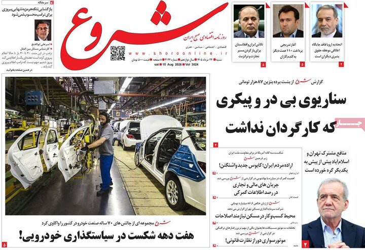 روزنامه‌های اقتصادی ۲۴ مرداد