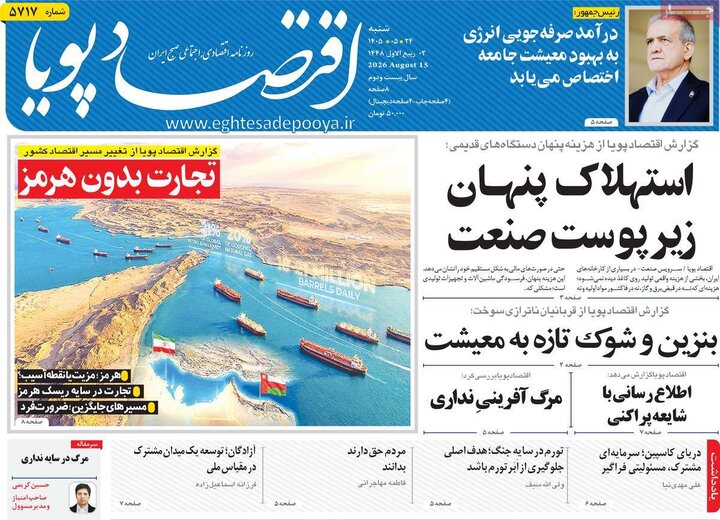 روزنامه‌های اقتصادی ۲۴ مرداد