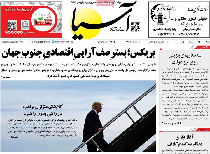 روزنامه‌های اقتصادی ۲۴ مرداد