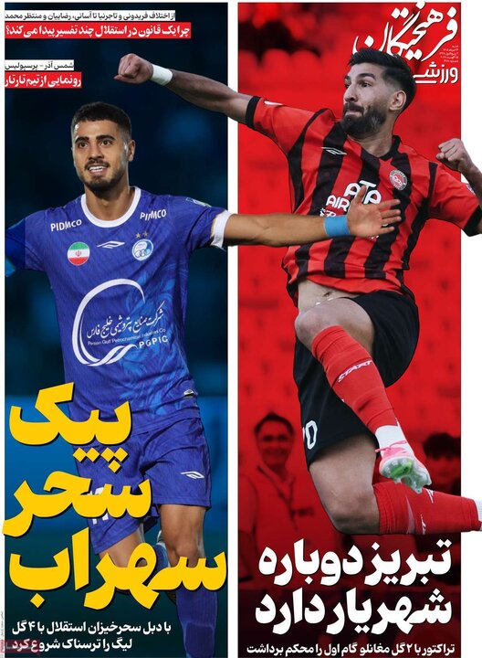 روزنامه‌های ورزشی ۲۴ مرداد