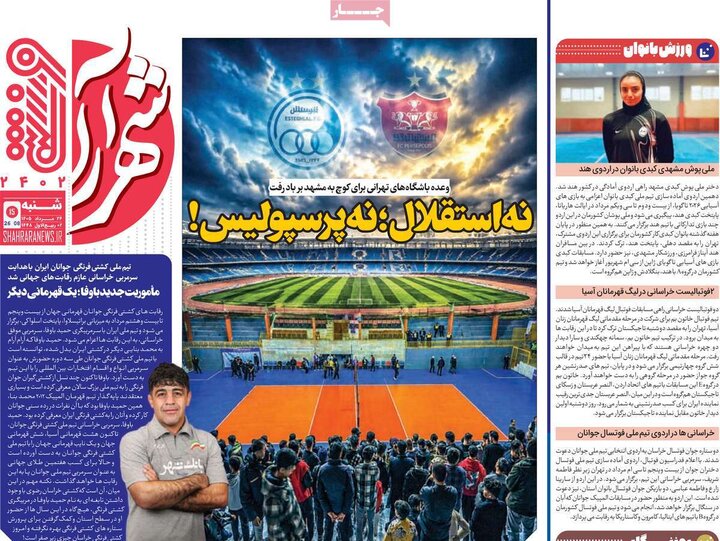 روزنامه‌های ورزشی ۲۴ مرداد