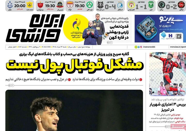 روزنامه‌های ورزشی ۲۴ مرداد