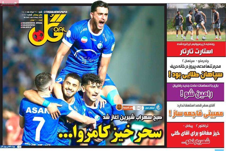 روزنامه‌های ورزشی ۲۴ مرداد