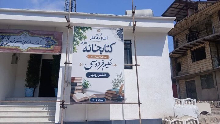 بازگشایی کتابخانه حکیم فردوسی کلشتر با حضور دبیرکل نهاد کتابخانه‌ها
