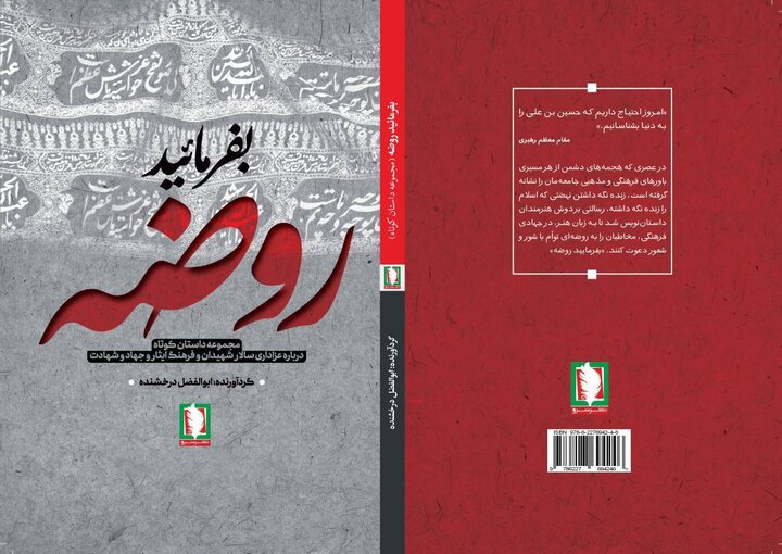 عاشورا در قاب داستان؛ «بفرمایید روضه» روانه بازار شد