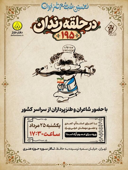 صدونودوپنجمین شب شعر طنز «در حلقه رندان» برگزار می‌شود