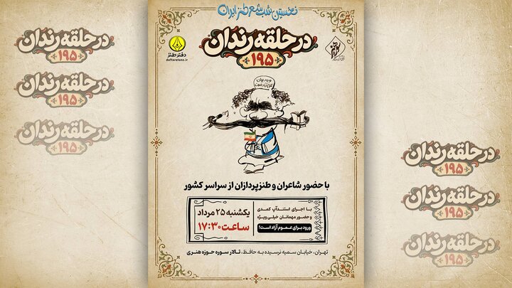 صدونودوپنجمین شب شعر طنز «در حلقه رندان» برگزار می‌شود