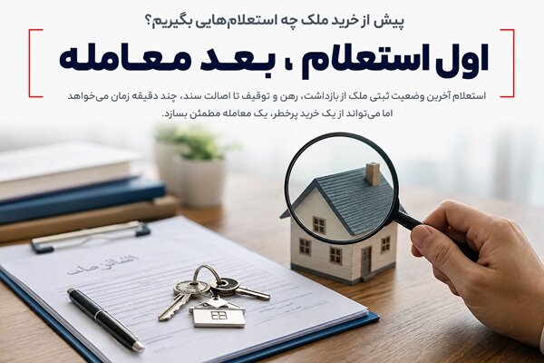 قبل از خرید ملک، چه اقداماتی انجام دهیم؟