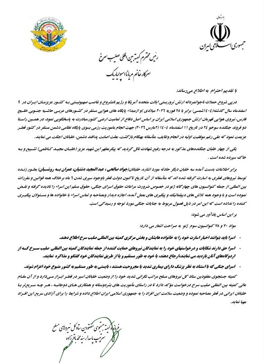 نامه سردار باقرزاده به کمیته بیناللملی صلیب سرخ