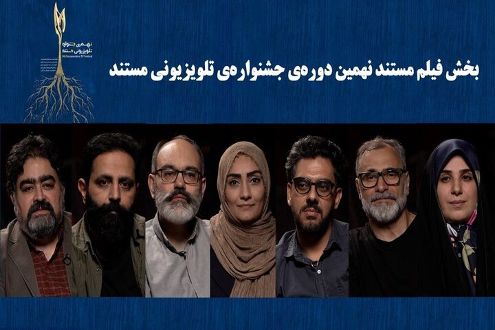 نامزدهای «فیلم مستند» جشنواره تلویزیونی مستند اعلام شدند؛ معرفی داوران